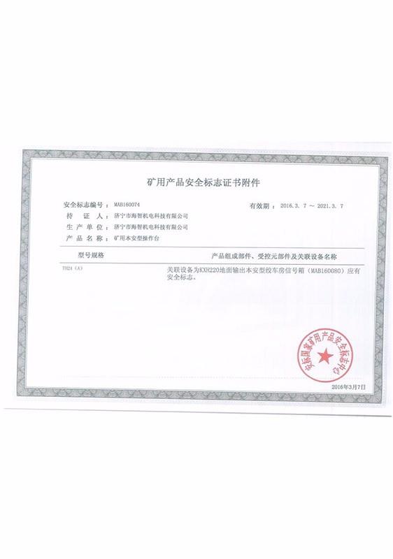 礦用產(chǎn)品安全標志證書附件